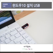 윈도우 10 설치 USB 만들기 만드는 방법 소개 Windows 부팅용