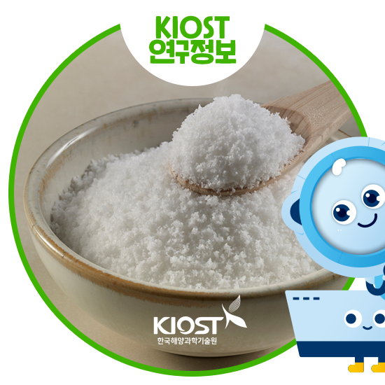 소금종류, 어디까지 알아? With KIOST 소금 : 네이버 블로그