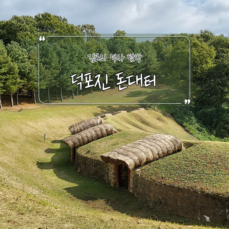 김포의 역사 탐방 덕포진 돈대터 포대 파수청 손돌목까지 : 네이버 블로그