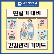 [수원센텀병원]뇌신경/척수손상 재활치료센터 I 환절기 건강관리