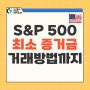 에스앤피 S&P500 선물거래 최소증거금과 거래방법 알아보기