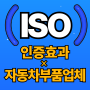 ISO 인증, 자동차부품업체에 필요한 이유는?