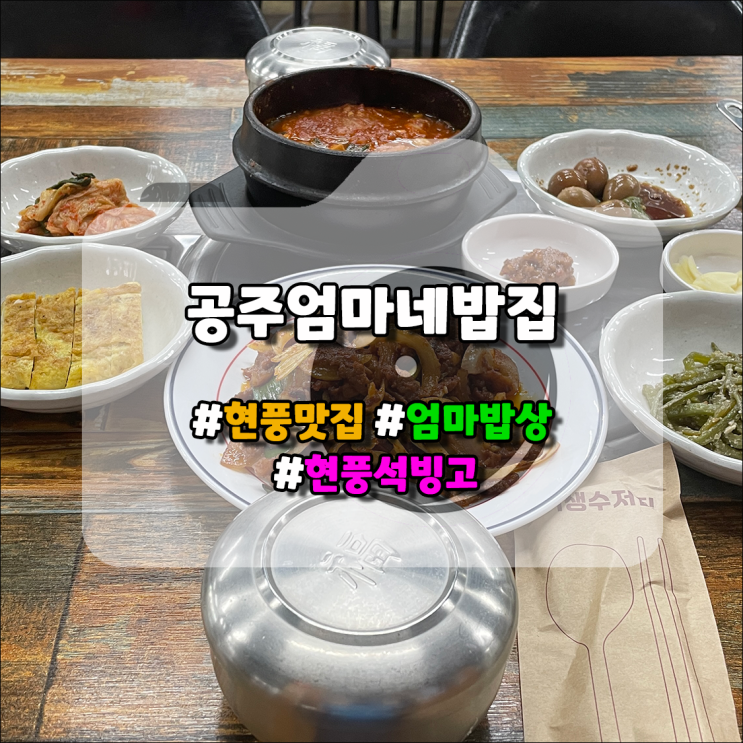 [현풍 공주엄마네밥집] 석빙고 옆에 있는 맛있는 밥집 : 네이버 블로그