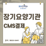 장기요양기관 본인부담금CMS 필요한 이유!