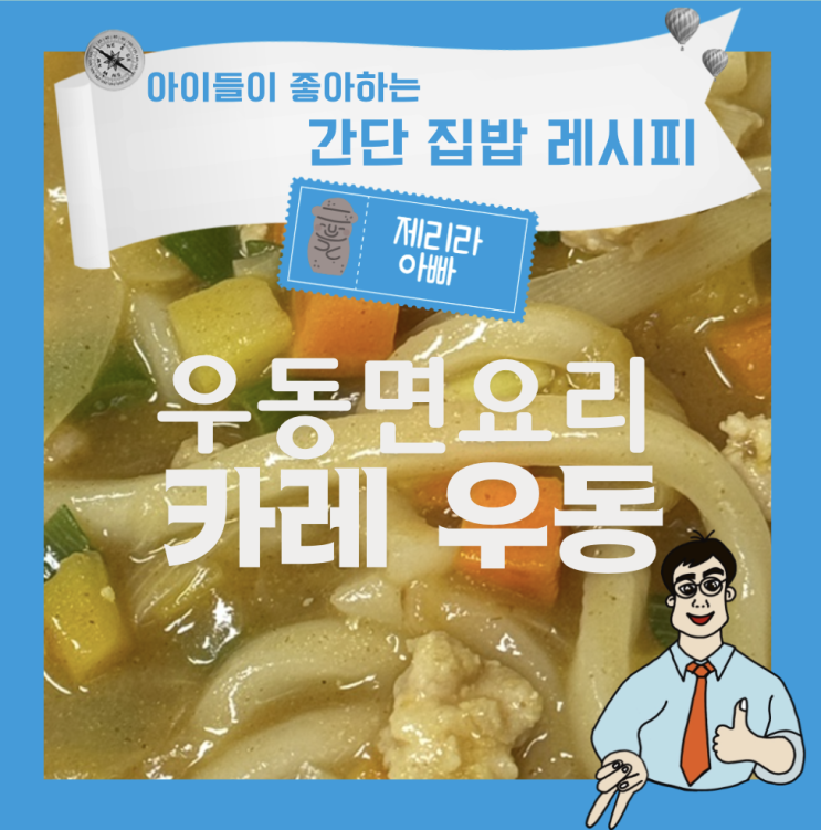 아이들이 좋아하는 우동면요리 레시피 카레우동 만들기 : 네이버 블로그