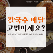 칼국수배달 잘되는 이유