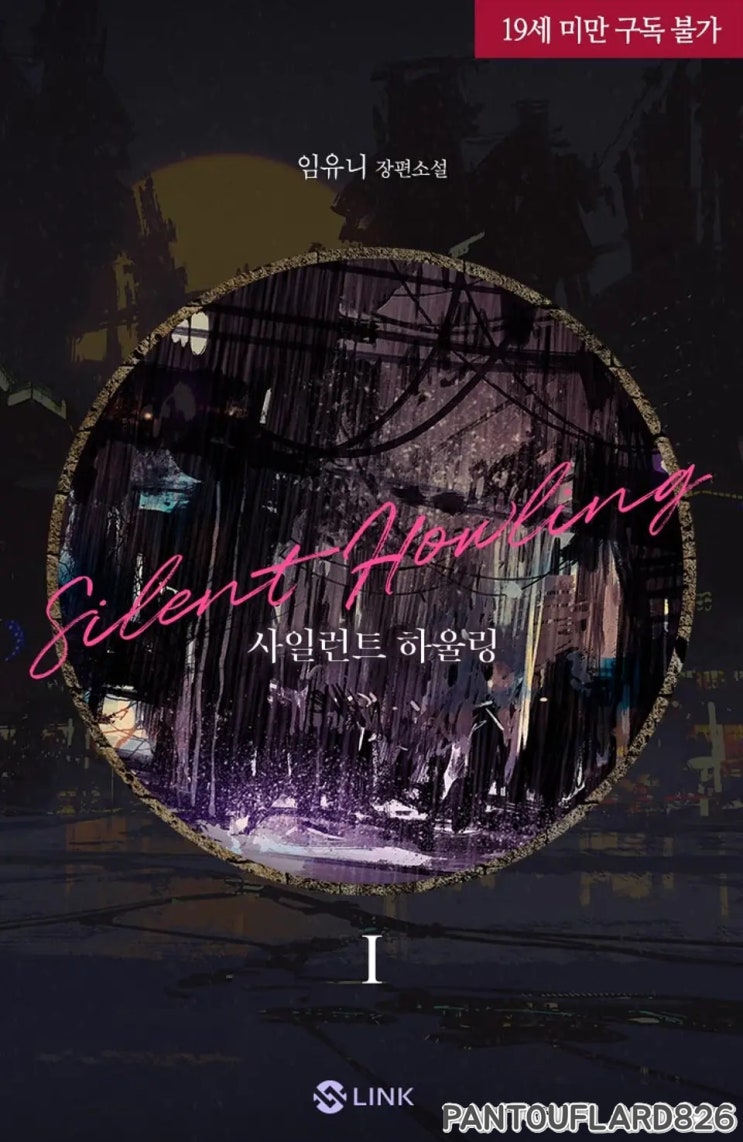287.[임유니] 사일런트 하울링(Silent Howling (총4권) - 리디북스 BL소설[★★★★] : 네이버 블로그