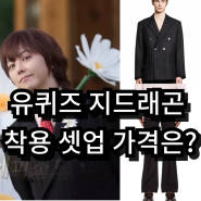 유퀴즈 지드래곤(GD) 출연 착용한 옷 셋업 정보 및 가격은? / 권지용 예능 컴백 착장