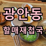 광안리가면 무조건 찍고 가야할 광안동 맛집 할매재첩국