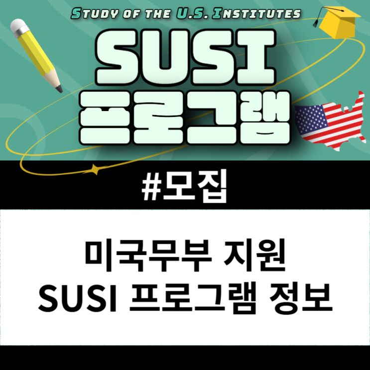 [모집] 미 국무부과 미국대사관 전액 지원 SUSI 프로그램 총정리 : 네이버 블로그