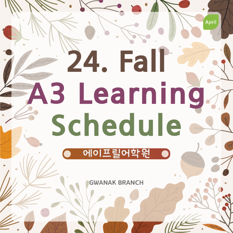 [관악에이프릴어학원] 2024 가을학기 A3 Learning Schedule _ A3 학습일정 관악브랜치 : 네이버 블로그