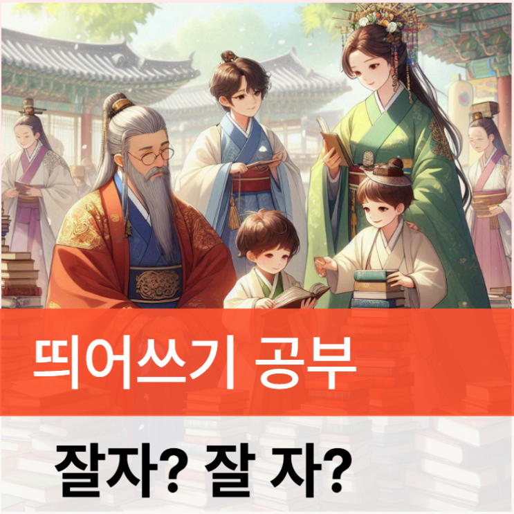 잘자 잘 자 띄어쓰기방법공부 : 네이버 블로그