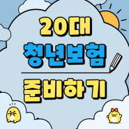 25살 여자 종합보험 (20대 건강보험 25세 여성 99년생 청년보험)