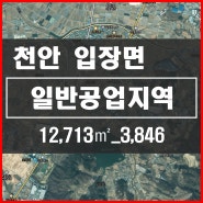 [천안공장토지] 천안 서북구 일반공업지역 공장부지 매매