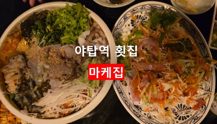 야탑역 횟집 프라이빗 룸에서 먹는 막회 마케집 : 네이버 블로그