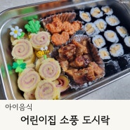 어린이집가을소풍도시락어묵김밥롤샌드위치