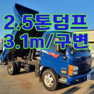 2.5톤덤프트럭 마이티큐티 3.1m 구변 86000km 중고매매