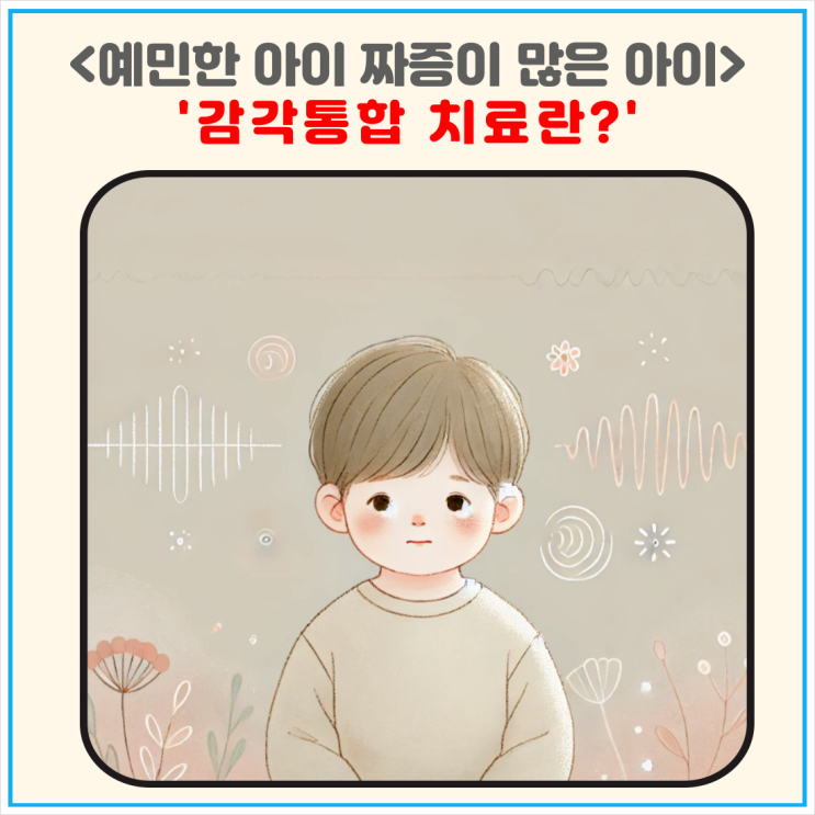 예민한 아이 짜증이 많은 아이 감각통합 감통치료 : 네이버 블로그