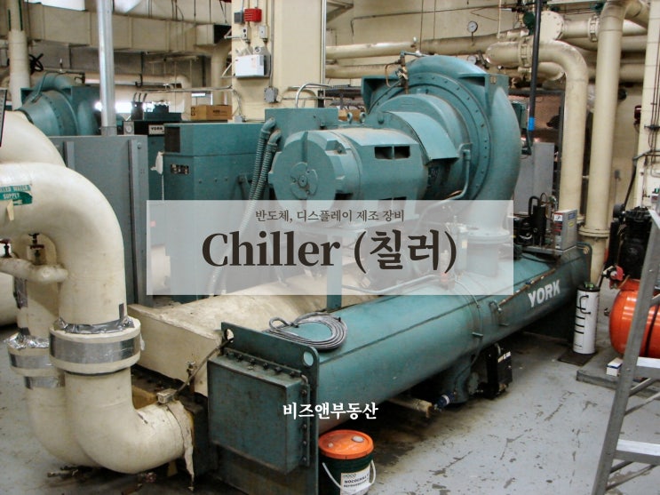 반도체 디스플레이 제조 장비 Chiller 칠러 : 네이버 블로그