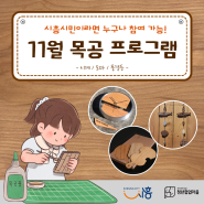 [청년협업마을] 11월 목공프로그램 - 시계, 도마, 풍경등