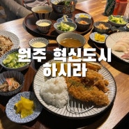 원주 혁신도시 맛집 하시라