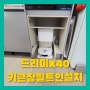 광주 오포 드리미x40 주방키큰장빌트인리폼 직배수설치