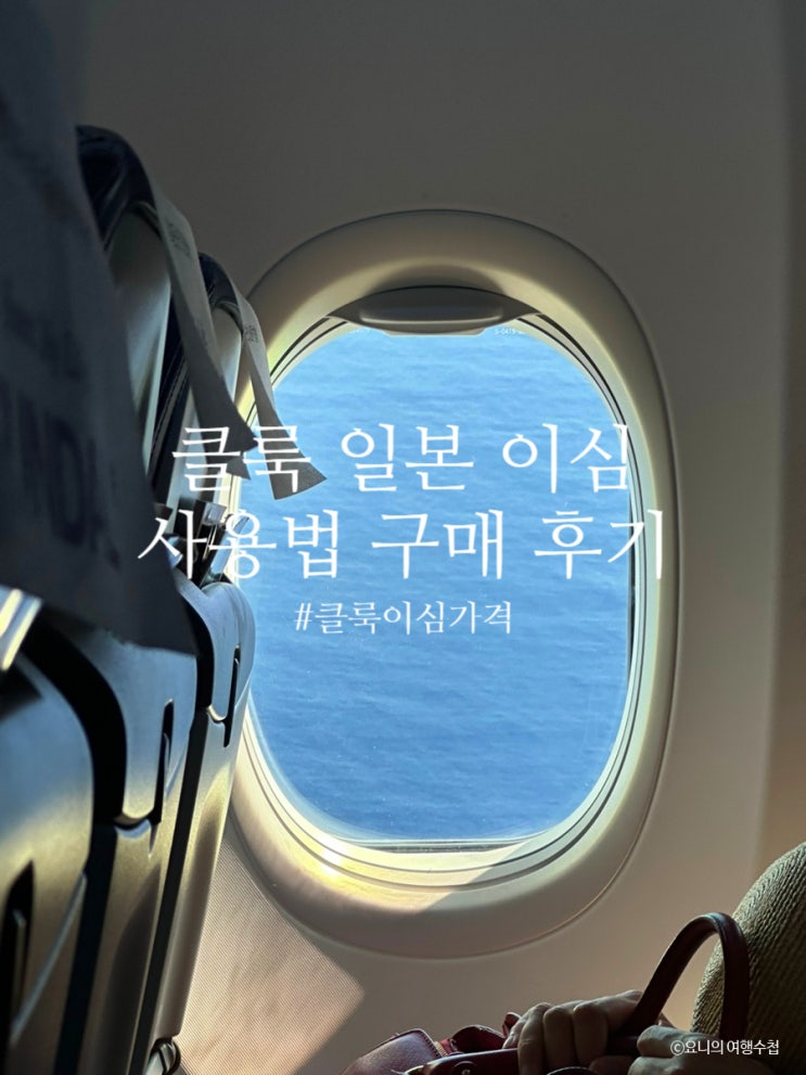 클룩일본이심eSIM사용법찐 구매 설치 후기 + 무료이심할인 ♥