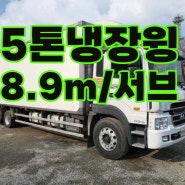 5톤냉장윙바디 서브냉동 8.9m 쓰리축 82000km 매매