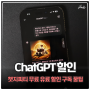 ChatGPT 무료 챗지피티 유료 구독 할인 가격 Gamsgo 사용 꿀팁