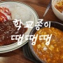 평택 분식 맛집 학땡 쫄면순두부 돈까스 내돈내산