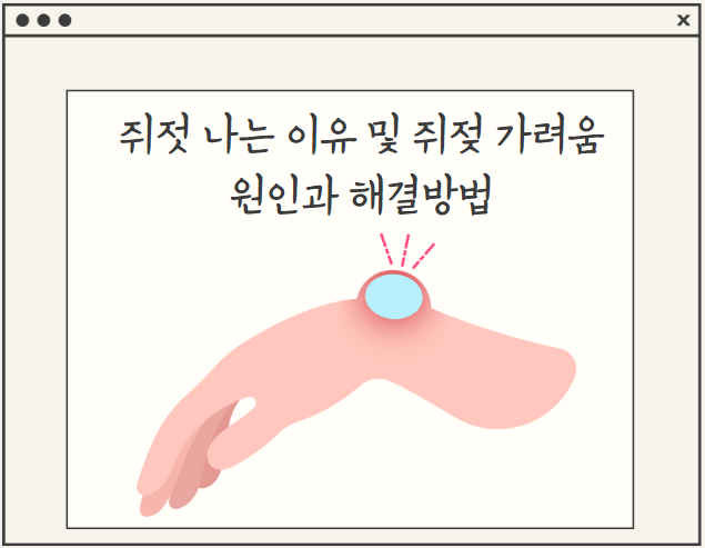 쥐젓 나는 이유 및 쥐젖 가려움나는 원인과 해결방법 : 네이버 블로그