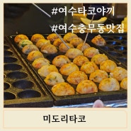 여수 맛집 충무동 타코야끼 맛집 미도리타코