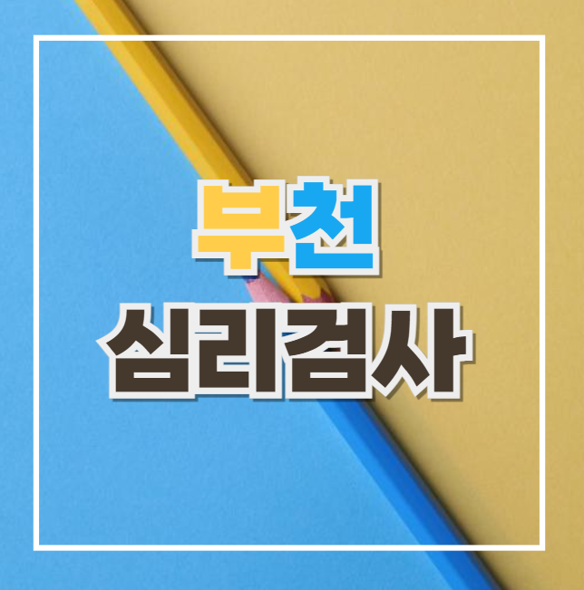 [부천심리검사]아동행동평가척도(Child Behavior Checklist, CBCL) 네이버 블로그