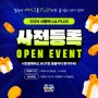 [2024 서울머니쇼 PLUS] 사전등록 오픈 EVENT