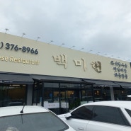 오산 중국집 맛집 백미헌 솔직후기 [ft.오산가족모임 장소로 최고]