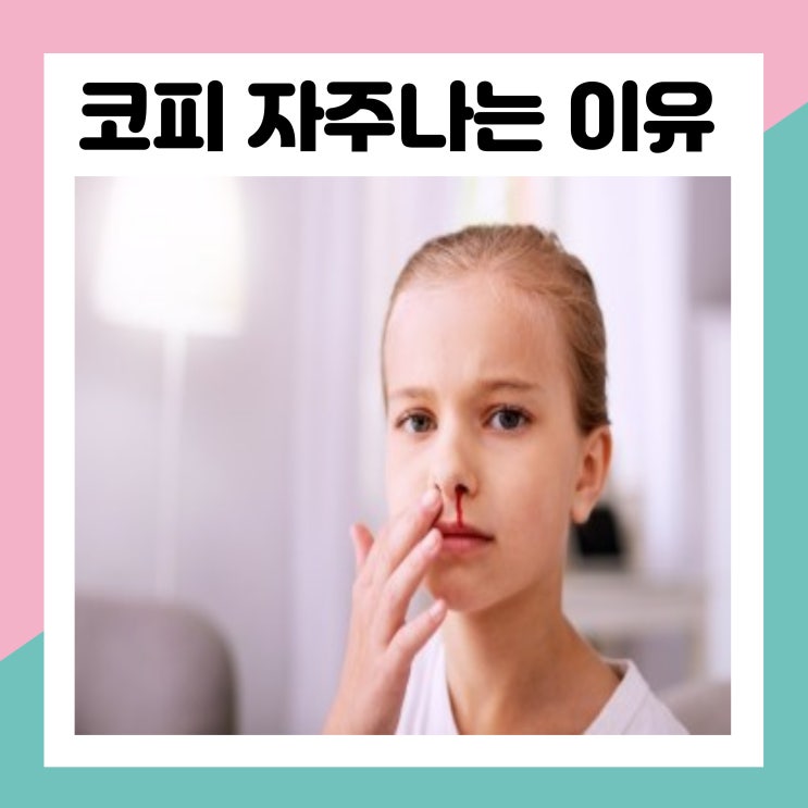 아이 코피 자주나는 이유 갑자기 자다가 코피 원인 빨리 멈추는 법 : 네이버 블로그