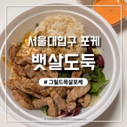 뱃살도둑 목살 포케 맛있는 서울대입구 뱃살도둑 관악본점