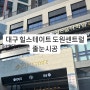 대구 힐스테이트 도원세트럴 입주전 필수인 줄눈시공