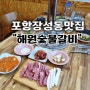 포항) 포항 장성동 맛집 소고기맛집 "해원숯불갈비"