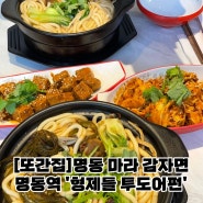 또또간집 마라 감자 당면 찐 맛집 | 명동역 형제들 투도어펀