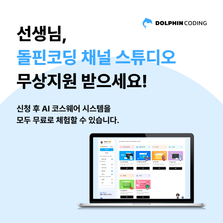 2025 코딩 필수 교과과정! AI코스웨어 [돌핀코딩] 채널 스튜디오 무상지원 프로그램🐬 : 네이버 블로그