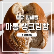 씨유 연세빵 연세 마롱 밤티라미수 생크림빵 재출시 맛 솔직후기