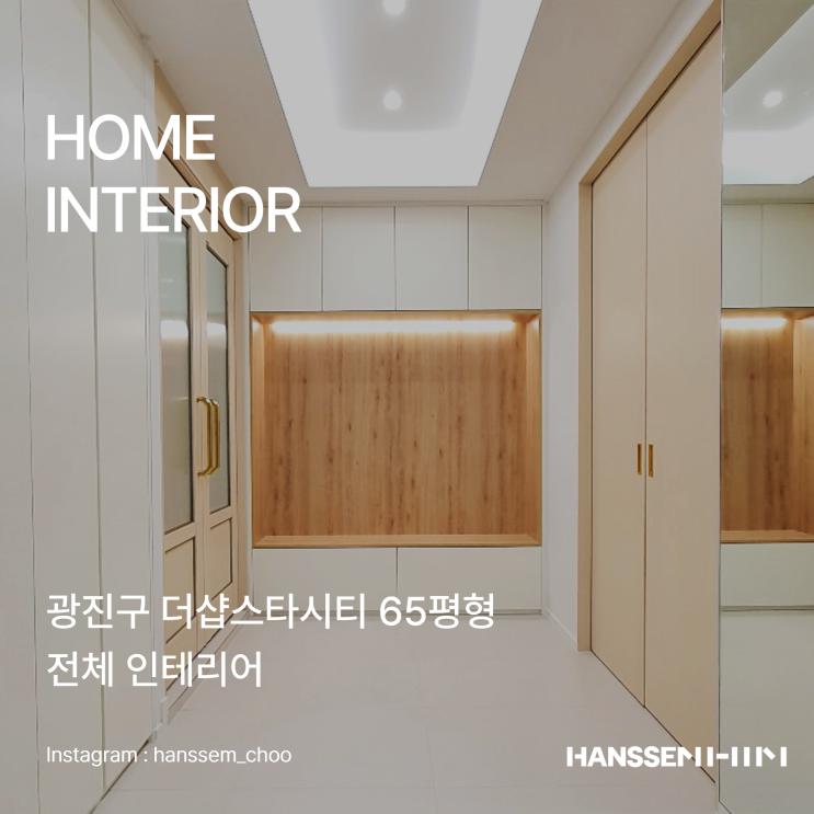 한샘인테리어, 더샵스타시티 65평형 전체 리모델링 "따뜻한 화이트와 우드의 조화" : 네이버 블로그