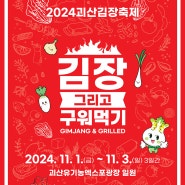 2024괴산김장축제 _ 괴산 가볼만한곳, 김장김치 득템에 재밌는체험까지? 괴산축제 기본정보 및 주차팁