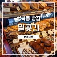 성북동 빵집 밀곳간 소금빵,비건빵 파는 곳