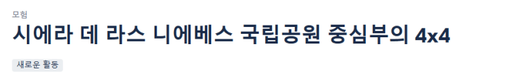시에라 데 라스 니에베스 국립공원 중심부의 4x4 티켓 예약 가이드