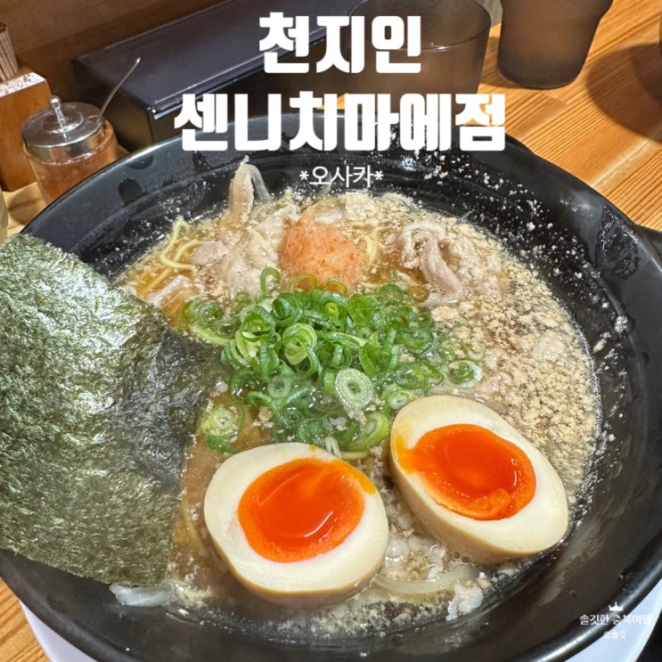 [일본 오사카] 천지인 센니치마에점 도톤보리 라멘맛집