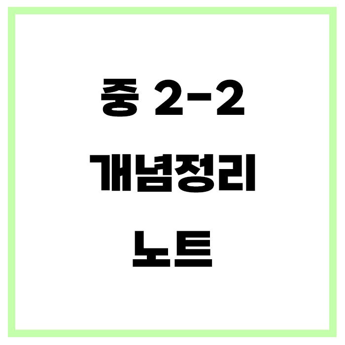 중2-2 개념정리 노트 : 네이버 블로그