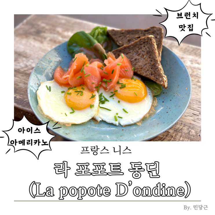 프랑스 니스 낭만 가득한 브런치 카페 추천: 라 포포트 동딘 (La popote....