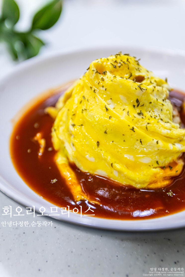 회오리 오므라이스 만드는법 회오리계란 만들기 간단한 한끼 오므라이스소스 레시피 : 네이버 블로그